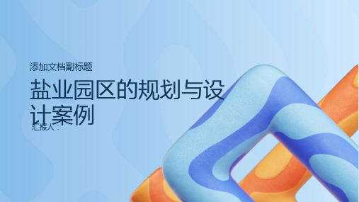 盐业园区的规划与设计案例
