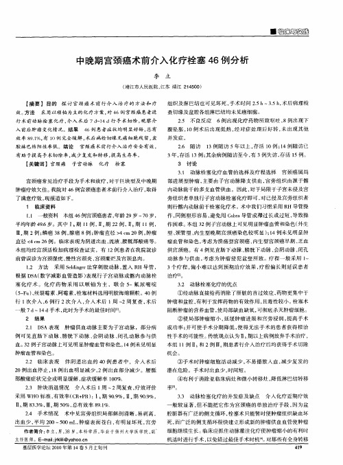 中晚期宫颈癌术前介入化疗栓塞46例分析