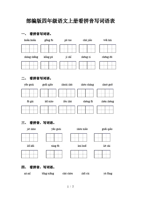 部编版四年级语文上册看拼音写词语表