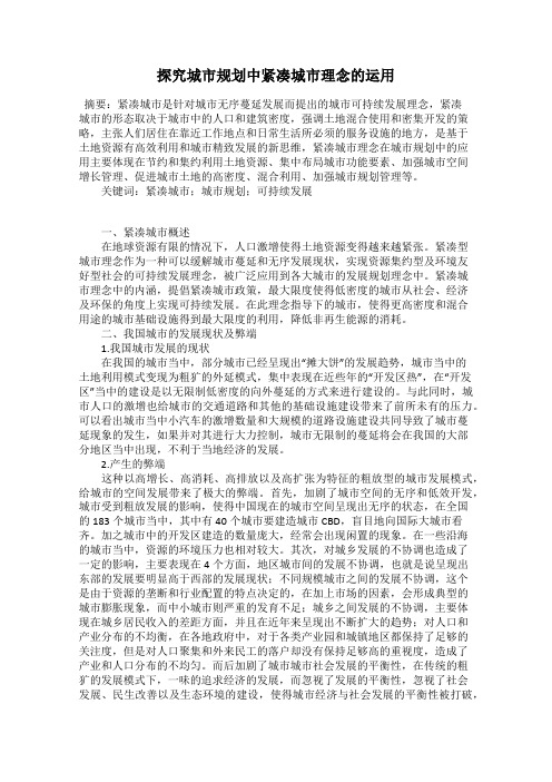 探究城市规划中紧凑城市理念的运用