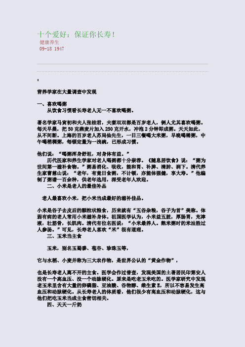 十个爱好：保证你长寿!