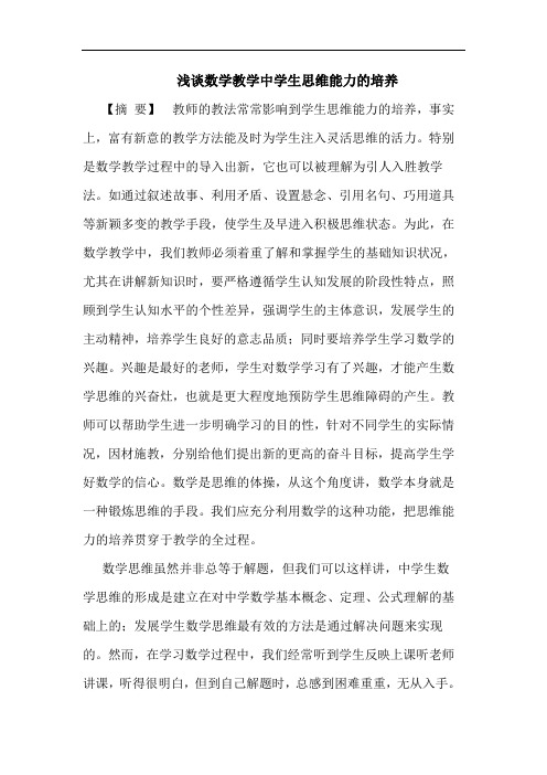浅谈数学教学中学生思维能力的培养