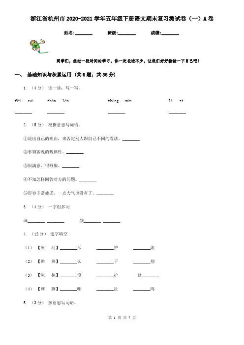浙江省杭州市2020-2021学年五年级下册语文期末复习测试卷(一)A卷(精编)