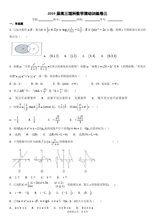 2019届高三数学滚动卷三(含详解答案)