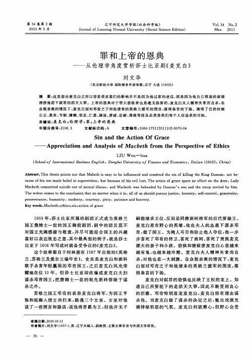 罪和上帝的恩典——从伦理学角度赏析莎士比亚剧《麦克白》