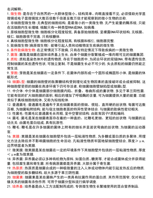 医学微生物学名词解释大全