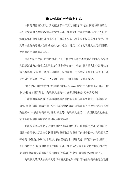 陶瓷酒具的历史演变研究