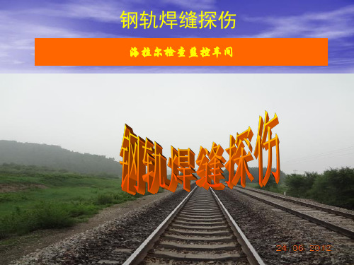 钢轨焊缝探伤课件