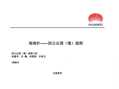 华为：因公出国(境)流程