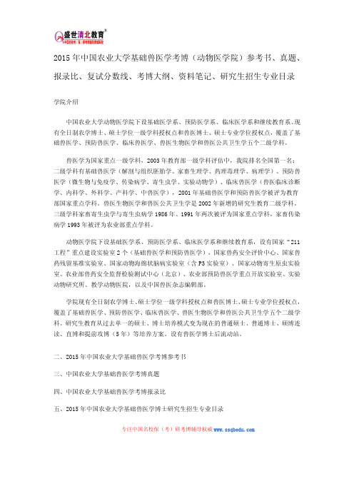 2015中农考博(动物医学院)参考书、真题、报录比、复试分数线、考博大纲、资料笔记、研究生招生专业目录