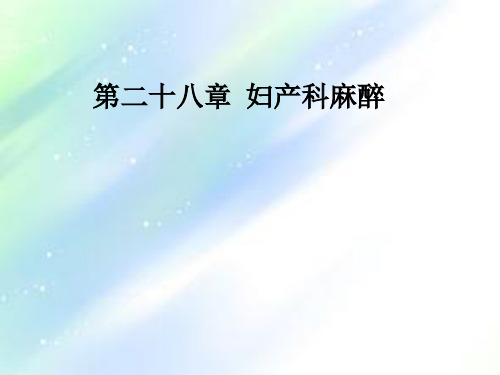 妇产科手术麻醉 PPT