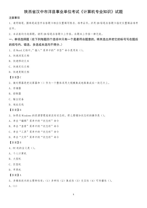 陕西省汉中市洋县事业单位考试《计算机专业知识》试题