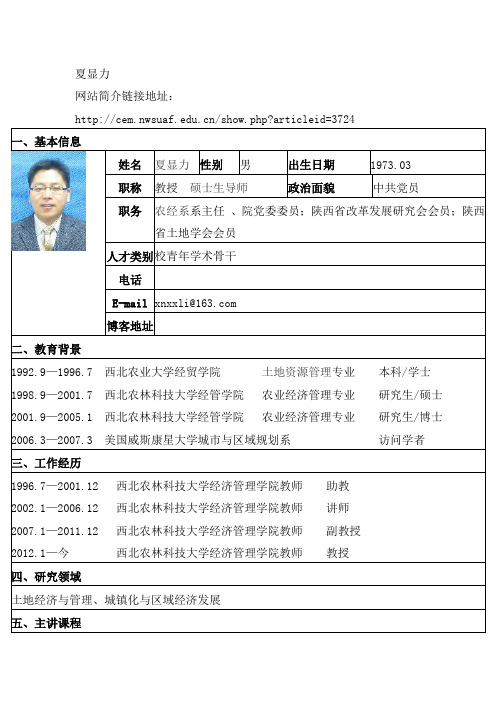 夏显力 - 欢迎光临西北农林科技大学创新实验学院网站