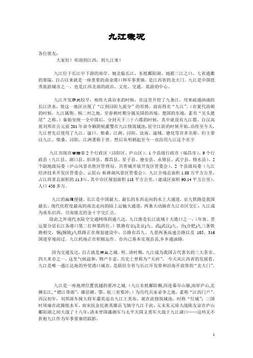 九江概况导游词
