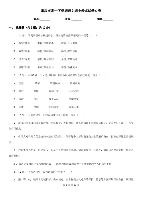 重庆市高一下学期语文期中考试试卷C卷(考试)
