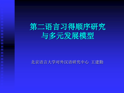 第二语言习得顺序研究