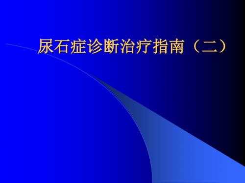 尿石症诊断治疗指南