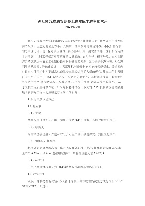 谈C50现浇箱梁混凝土在实际工程中的应用