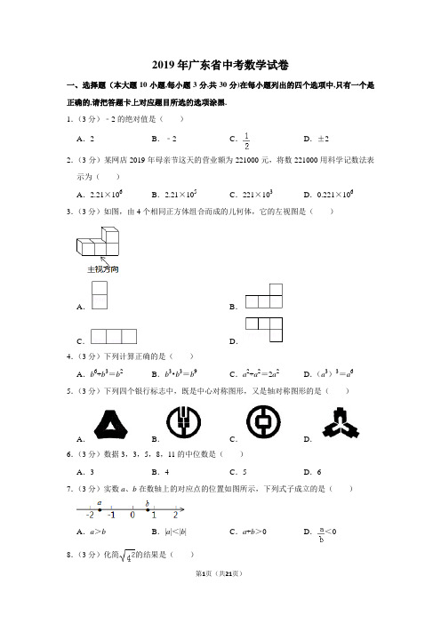 2019年广东省中考数学试卷以及解析答案