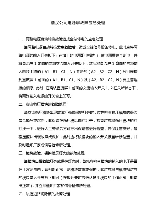 关于鼎汉公司电源屏的维修及故障处理