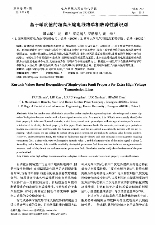 基于峭度值的超高压输电线路单相故障性质识别