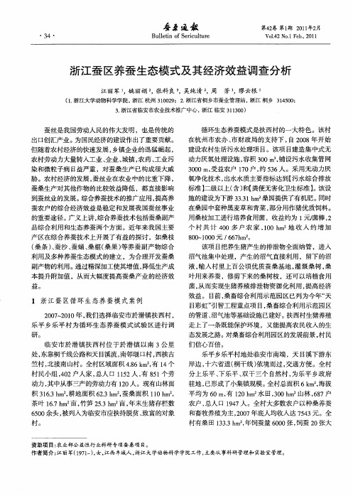 浙江蚕区养蚕生态模式及其经济效益调查分析