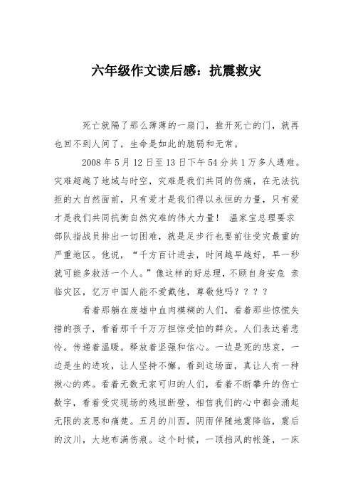六年级作文读后感：抗震救灾