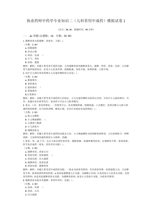 执业药师中药学专业知识二(儿科常用中成药)模拟试卷1