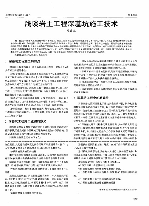浅谈岩土工程深基坑施工技术