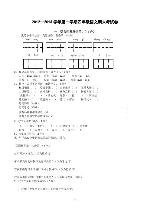 人教版小学四年级上册语文期末试卷及答案