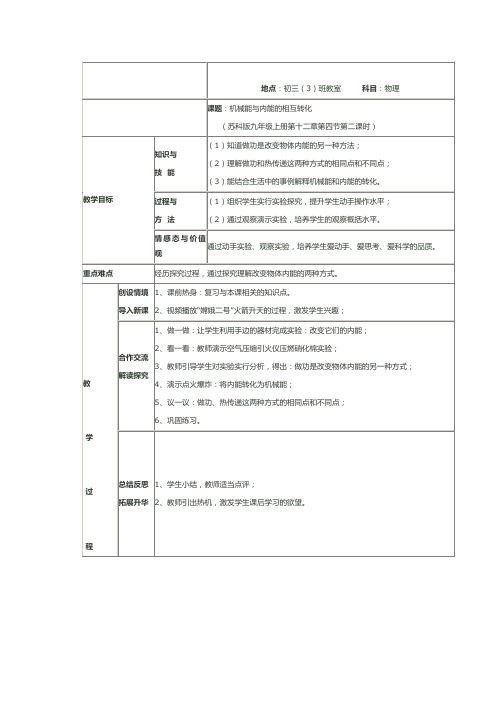 苏科版初中物理九年级上册《第十二章  机械能和内能 三、机械能与内能的相互转化》公开课_0