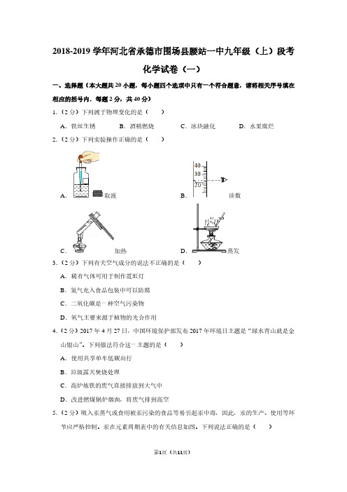 2018-2019学年河北省承德市围场县腰站一中九年级(上)段考化学试卷(一)