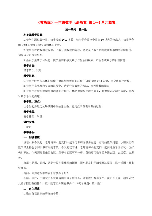 一年级数学上册 第1～4单元教案 苏教版
