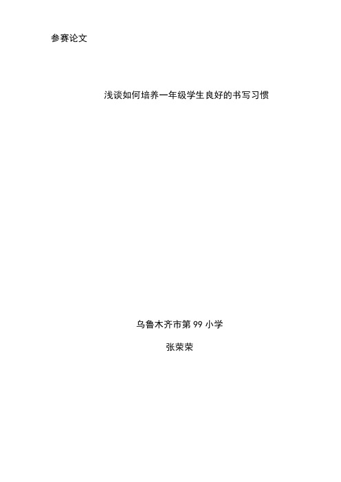 浅谈培养一年级学生良好书写习惯的方法