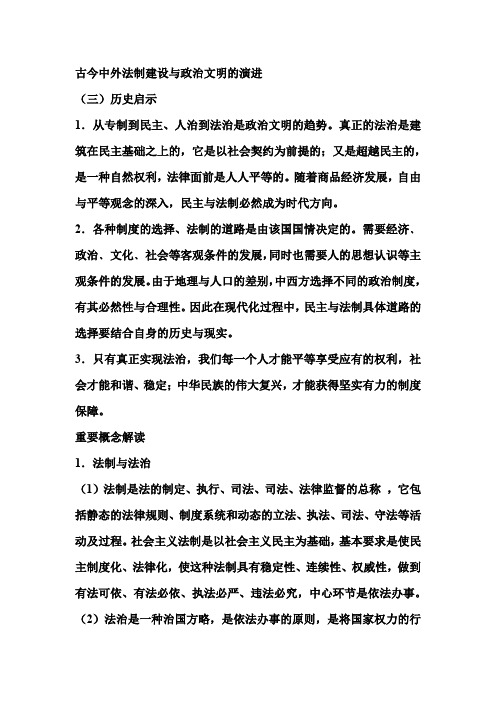 古今中外法制建设及政治文明的演进