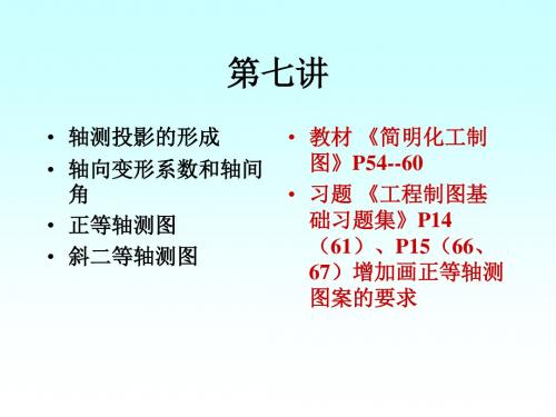 华东理工大学机械制图-第七讲 轴测投影共35页