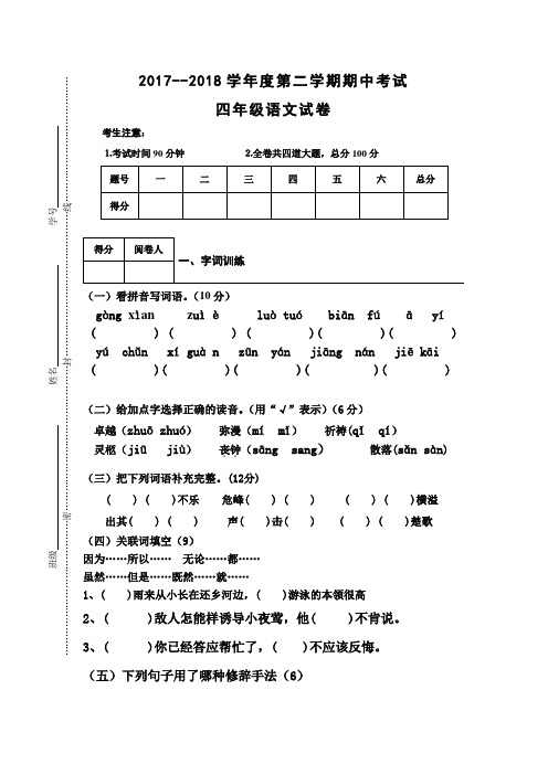 2017-2018学年度人教版小学四年级语文第二学期期中测试题