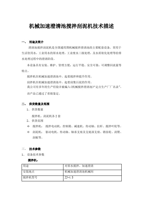 机械加速澄清池搅拌刮泥机技术描述