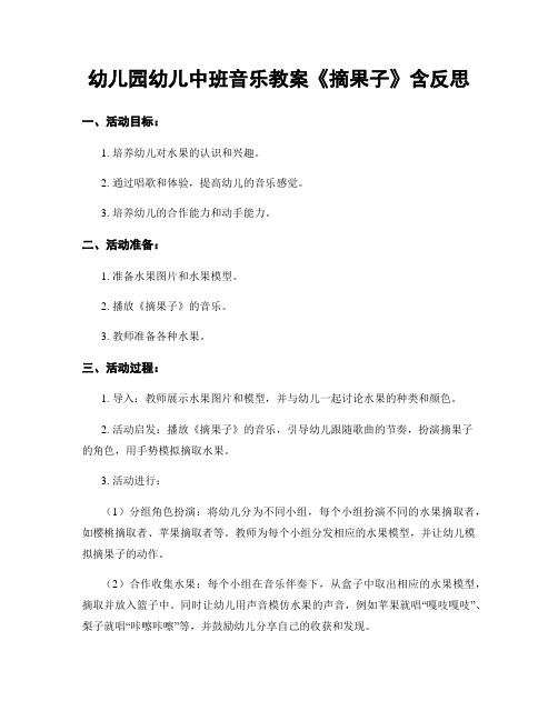 幼儿园幼儿中班音乐教案《摘果子》含反思