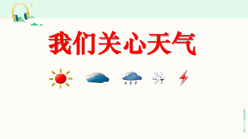 教科版科学四年级上册《我们关心天气》课件