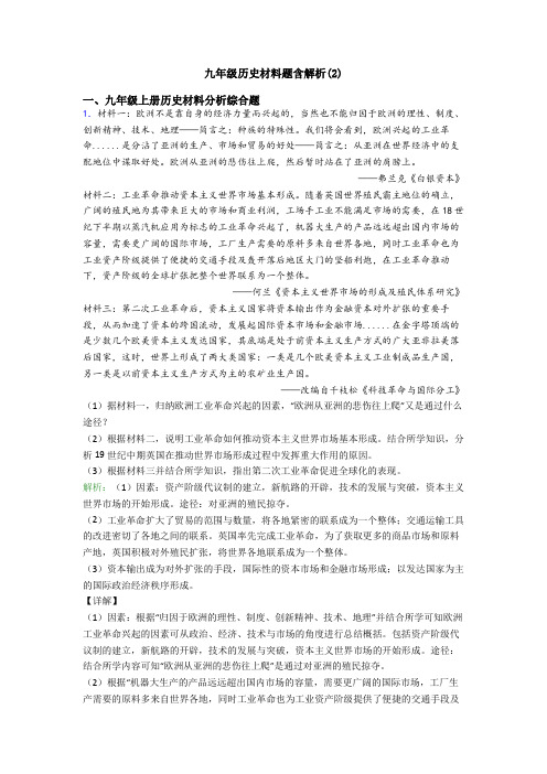 九年级历史材料题含解析(2)
