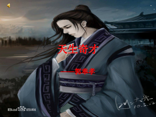 三国天生奇才之郭嘉