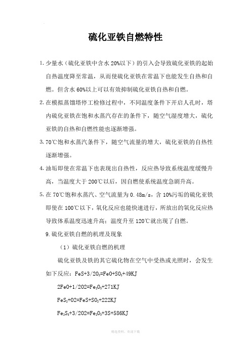 硫化亚铁自燃特性