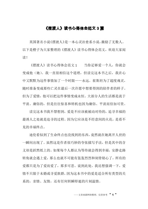 《摆渡人》读书心得体会范文3篇