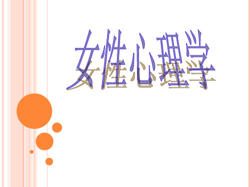 关于女性心理学