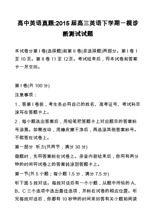 高中英语真题-2015届高三英语下学期一模诊断测试试题