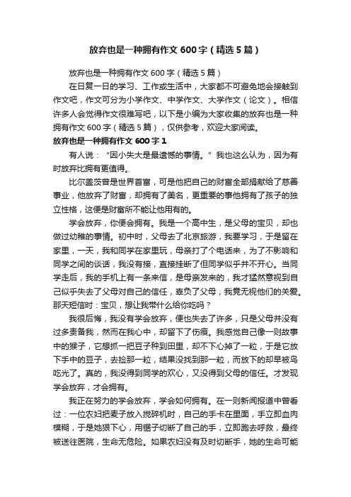 放弃也是一种拥有作文600字（精选5篇）