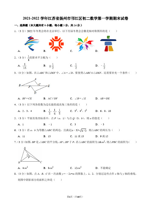 2021-2022学年江苏省扬州市邗江区初二数学第一学期期末试卷及解析