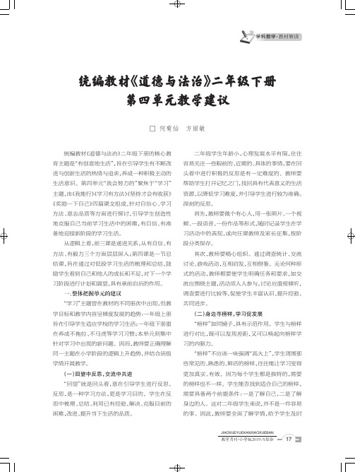 统编教材《道德与法治》二年级下册第四单元教学建议
