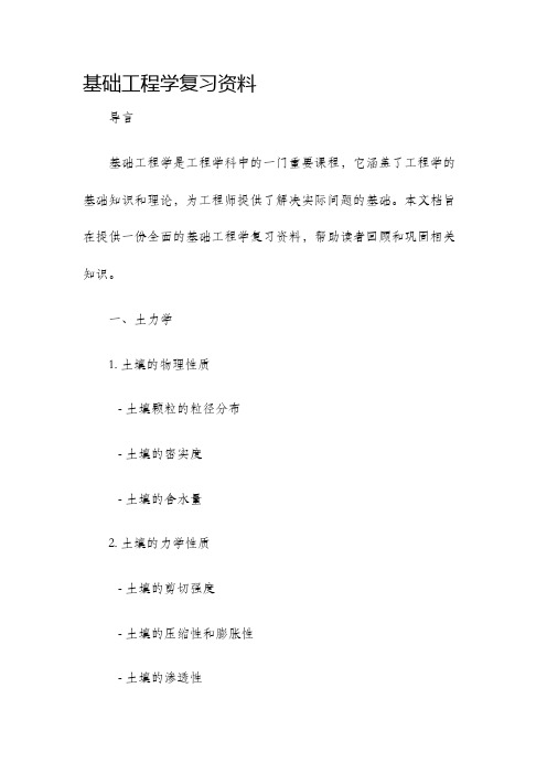 基础工程学复习资料